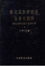 东北区科学技术发展史资料 解放战争时期和建国初期 化学工业卷