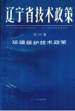 辽宁省技术政策 第19册 环境保护技术政策