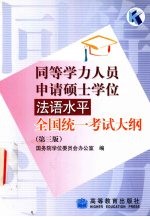 同等学力人员申请硕士学位法语水平全国统一考试大纲 第3版