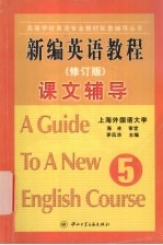 新编英语教程课文辅导 第5册 修订版