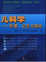 儿科学  听课、记忆与测试