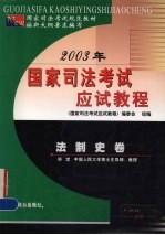 2003年国家司法考试应试教程