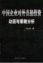 中国企业对外直接投资动因与策略分析