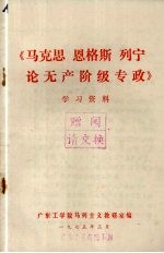 《马克思、恩格斯、列宁论无产阶级专政》学习资料