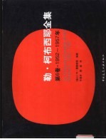 勒·柯布西耶全集 第6卷 1952-1957年 Volume 3 1952-1957