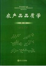 农产品品质学 第1卷