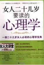 女人二十几岁要读的心理学  一部二十几岁女人必读的心理学宝典