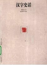 汉字史话