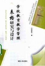 学校教育教学表格研究与设计