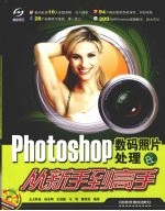 Photoshop数码照片处理从新手到高手