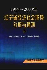 1999-2000年辽宁省经济社会形势分析与预测 上