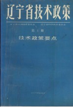 辽宁省技术政策 第1册 技术政策要点