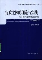 行政主体的理论与实践  以公共行政改革为视角