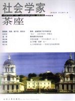 社会学家茶座 2009.1 总第30辑