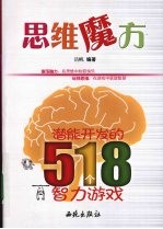 思维魔方：潜能开发的518个智力游戏