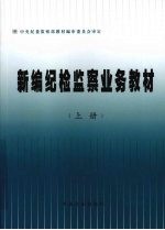 新编纪检监察业务教材 上