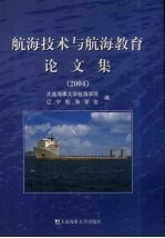 航海技术与航海教育论文集  2004