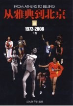 从雅典到北京 下 1972-2008