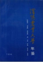 沈阳农业大学年鉴 1996