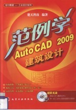 范例学AutoCAD2009建筑设计