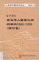 崔贵强卷 新马华人国家认同的转向1945-1959 修订版