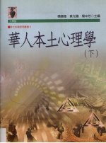 华人本土心理学 下