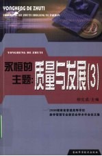 永恒的主题：质量与发展（3） ’2006湖南省普通高等学校教学管理专业委员会学术年会论文集