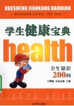 学生健康宝典 卫生知识200问