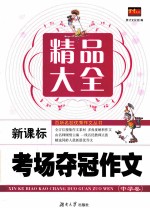 新课标考场夺冠作文精品大全 中学卷