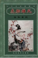 虎胆雄风 上