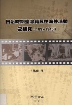 日治时期台湾籍民在海外活动之研究 1895-195