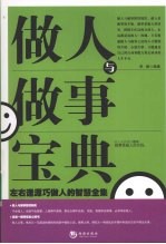 做人与做事宝典 左右逢源巧做人的智慧全集