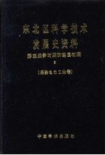 东北区科学技术发展史资料 解放战争时期和建国初期 煤炭电力工业卷