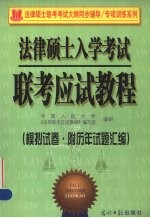 法律硕士入学考试联考应试教程 模拟试卷·附历年试题汇编