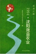 希望之路 1994·沈阳效益农业