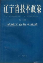 辽宁省技术政策 第11册 机械工业技术政策