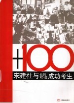 宋建社与他的100位成功考生