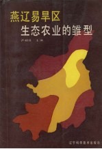 燕辽易旱区生态农业的雏型：喀左农业现代综合科学验基础县的自然资源、区划与建设