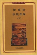 镜花缘  续镜花缘  第2册