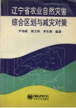 辽宁省农业自然灾害综合区划与减灾对策