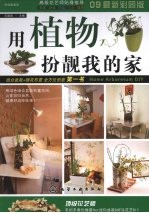 用植物扮靓我的家 创意组合盆栽＆花艺DIY全图解 09最新彩图版