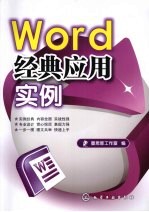 Word经典应用实例