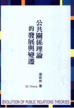 公共关系理论的演进与变迁