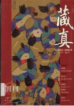 藏真 2005/创刊