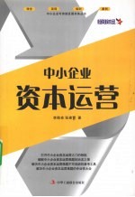 中小企业资本运营