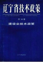 辽宁省技术政策 第18册 建筑业技术政策