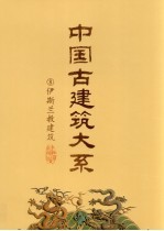 中国古建筑大系 8 伊斯兰教建筑