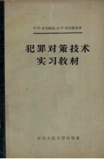 犯罪对策技术实习教材