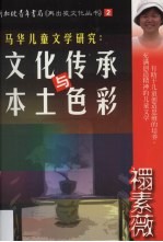 马华儿童文学研究 文化传承与本土色彩