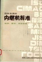 国际及国外内燃机标准3册噪声振动排放标准